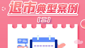退市典型案例（二）——长生生物退市案例