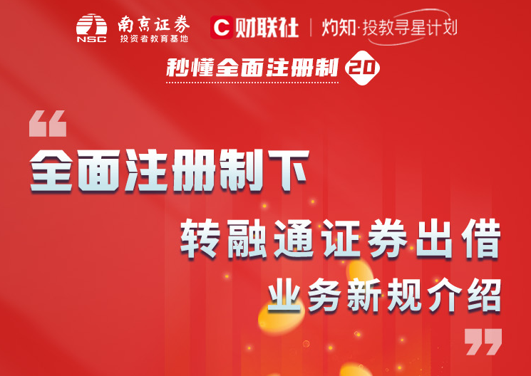 秒懂全面注册制（二十）转融通证券出借业务新规介绍